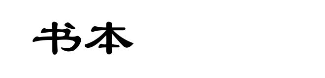 书本