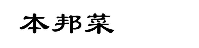 本邦菜