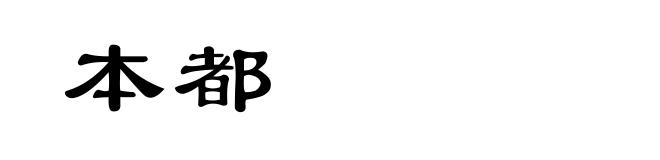 本都