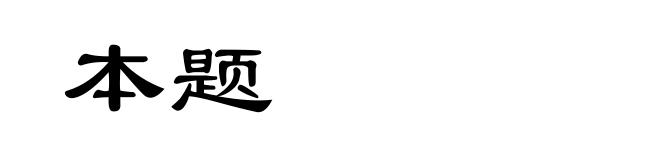 本题