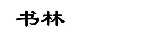 书林
