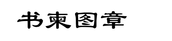 书柬图章