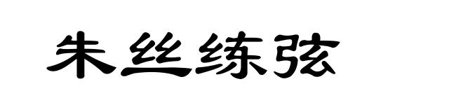 朱丝练弦