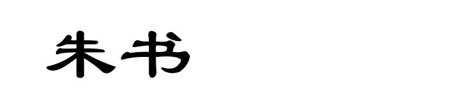 朱书
