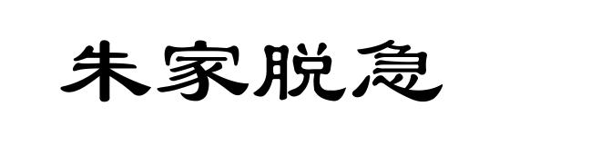 朱家脱急