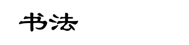 书法
