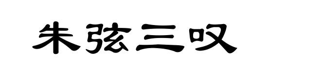 朱弦三叹