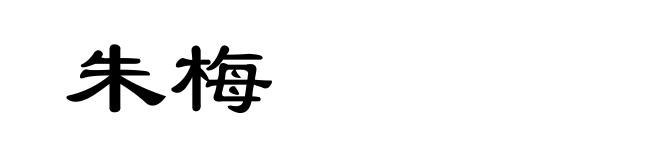 朱梅