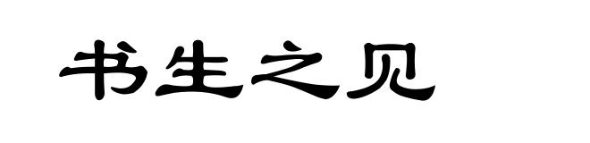书生之见