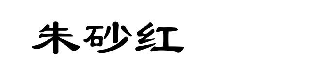 朱砂红