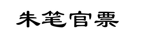 朱笔官票