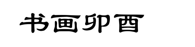 书画卯酉