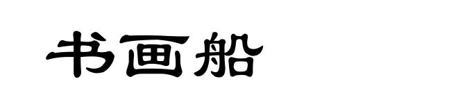 书画船