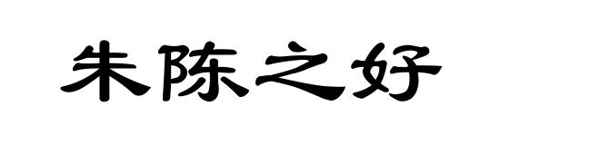 朱陈之好