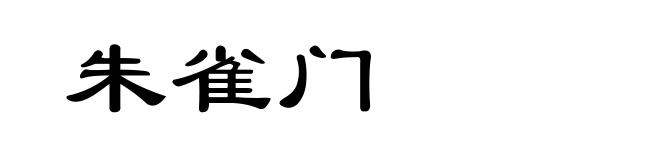 朱雀门