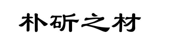 朴斫之材