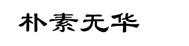 朴素无华