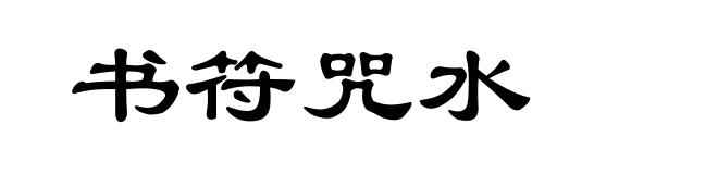 书符咒水