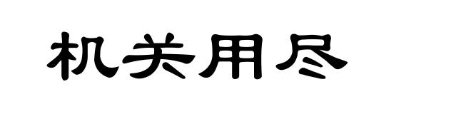 机关用尽