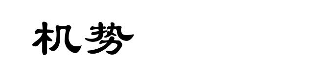 机势