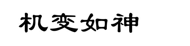 机变如神