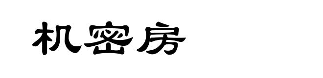 机密房