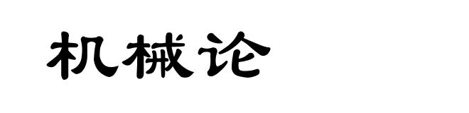 机械论