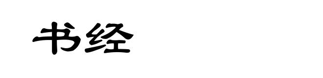 书经