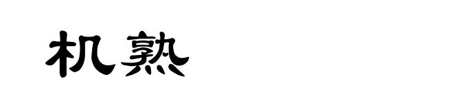 机熟