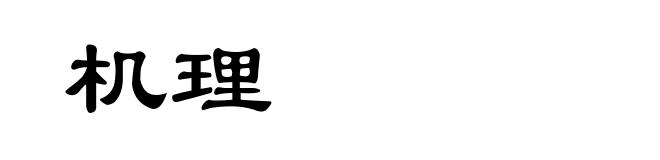 机理