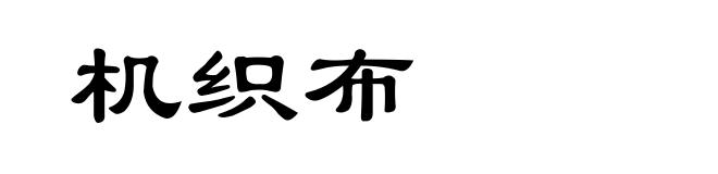 机织布
