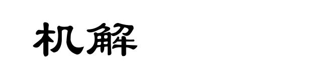 机解