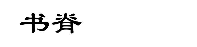 书脊