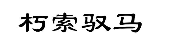 朽索驭马