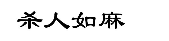 杀人如麻