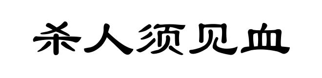 杀人须见血