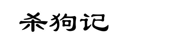 杀狗记