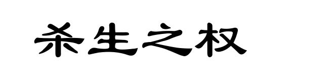 杀生之权