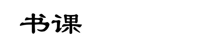 书课