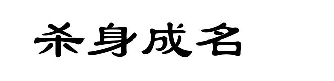 杀身成名