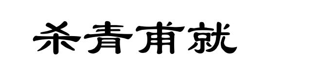 杀青甫就