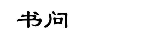书问