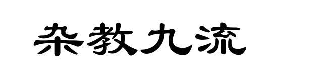 杂教九流