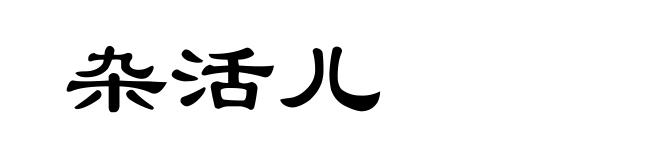 杂活儿