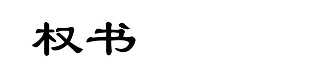 权书