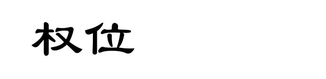 权位
