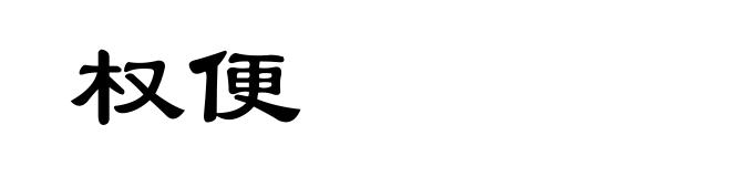 权便