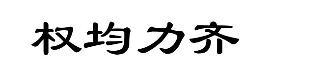 权均力齐