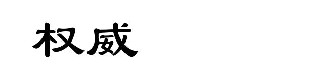 权威