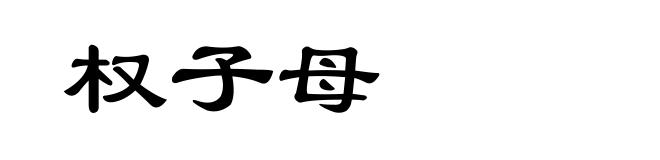 权子母
